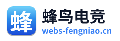 蜂鸟电竞